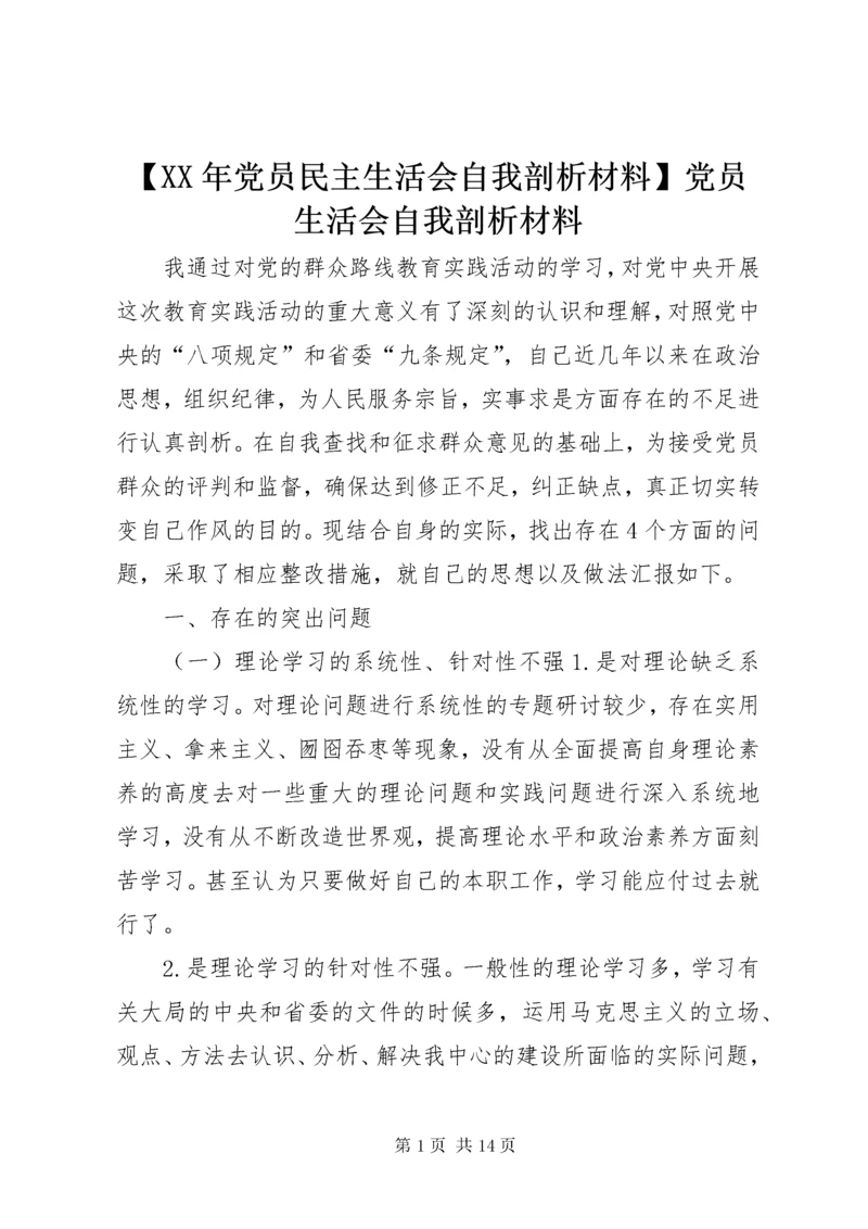 最新精编之【某年党员民主生活会自我剖析材料】党员生活会自我剖析材料.docx