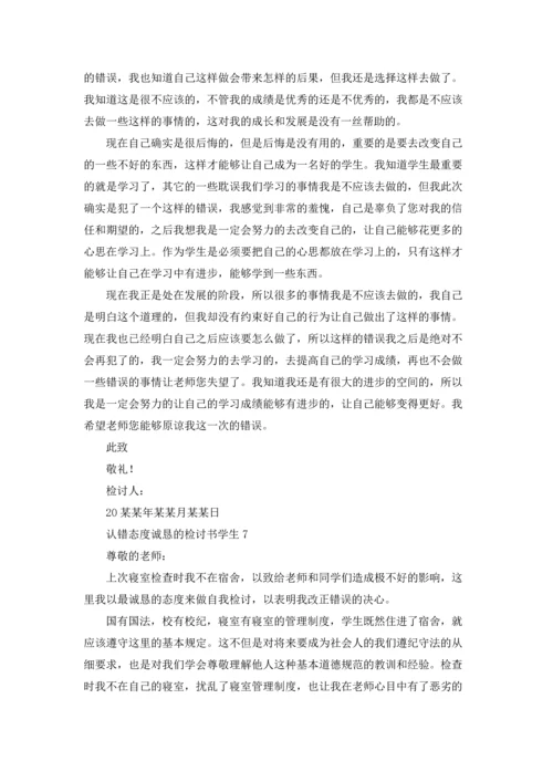 认错态度诚恳的检讨书学生.docx