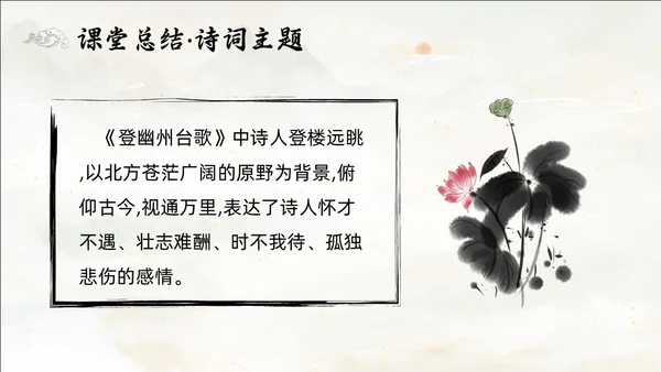 黄色简约水墨登幽州台歌PPT七年级语文下册课件PPT七年级七年级下册语文课件