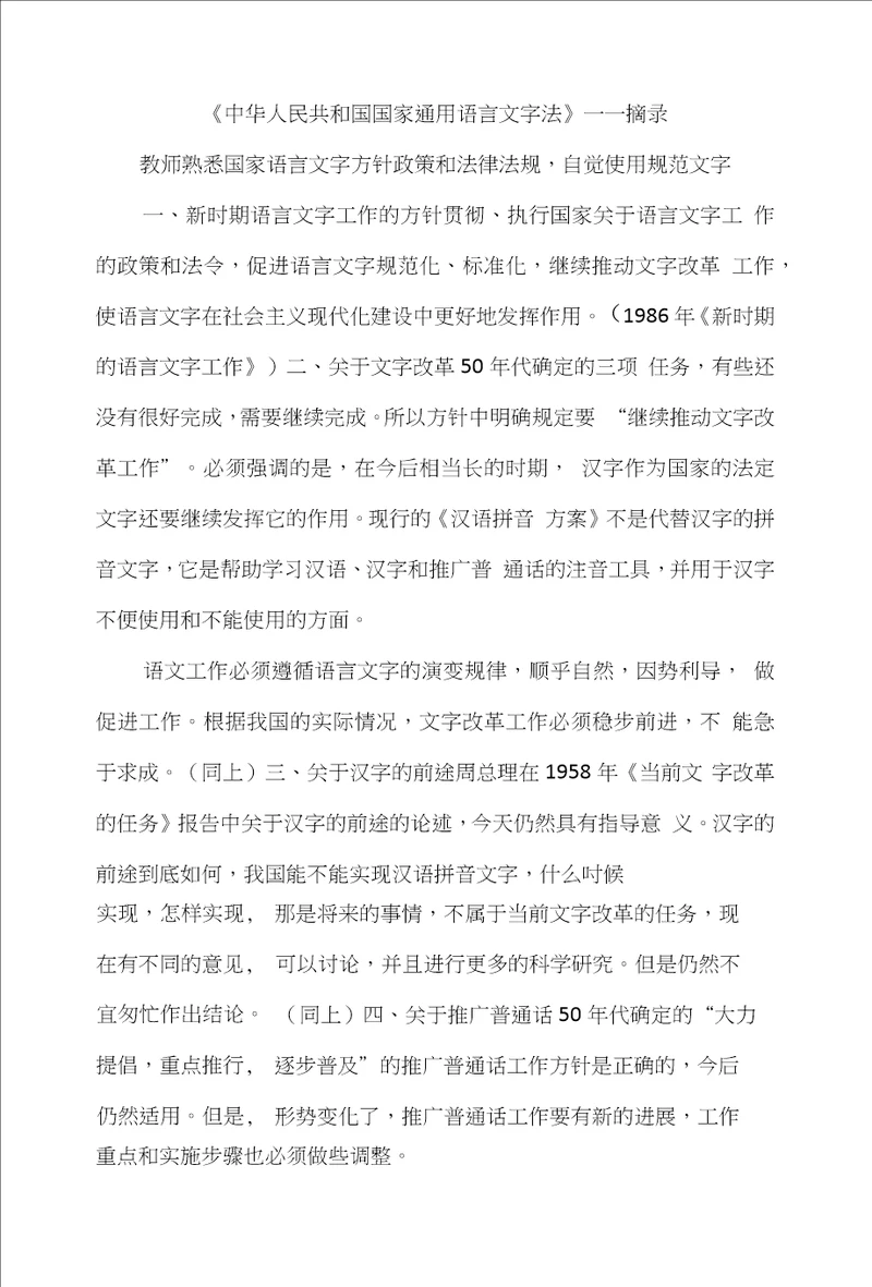 教师熟悉国家语言文字方针政策与法律法规自觉规范使用语言文字