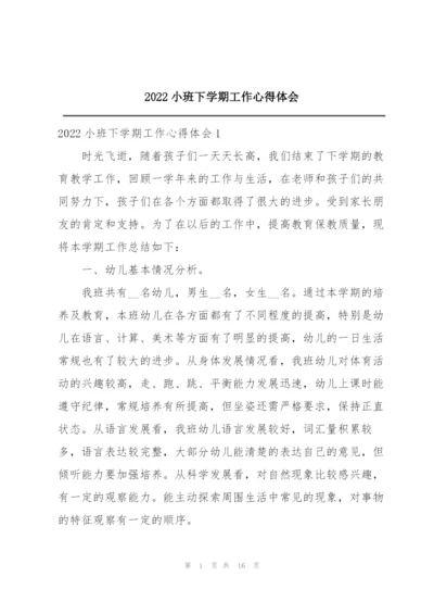 2022小班下学期工作心得体会.docx