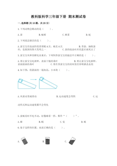 教科版科学三年级下册 期末测试卷含答案【培优b卷】.docx