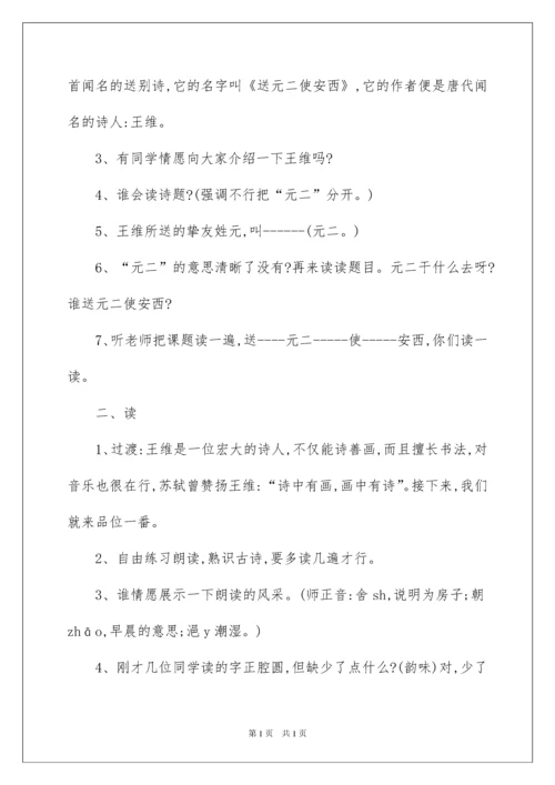 2022《送元二使安西》教学设计_3.docx