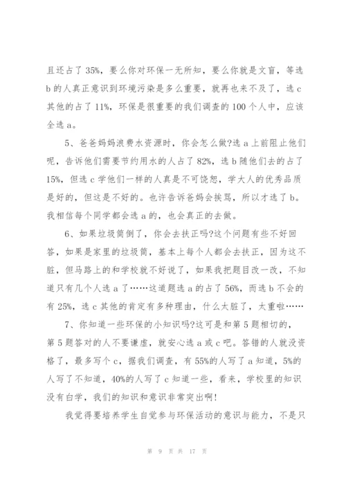 小学生社会调查报告范文10篇.docx