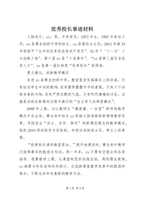 优秀校长事迹材料 (3).docx