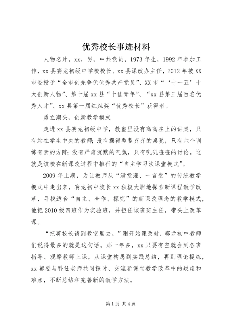 优秀校长事迹材料 (3).docx