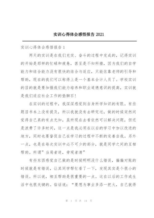 实训心得体会感悟报告2021.docx