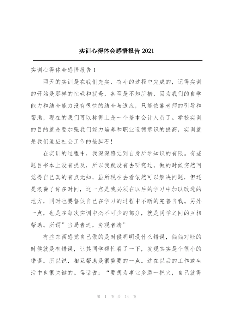 实训心得体会感悟报告2021.docx