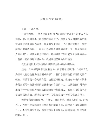 习惯的作文（8篇）