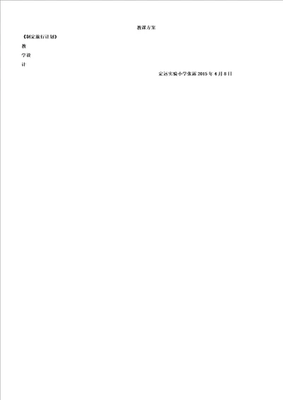 制定旅游计划教学课件及反思