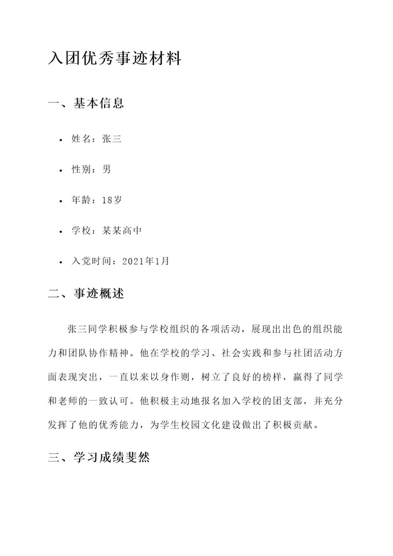 入团优秀事迹材料