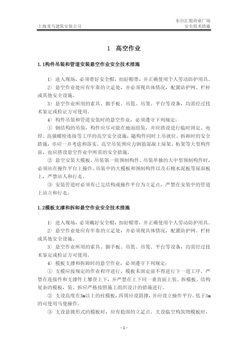 建筑施工安全技术措施.docx