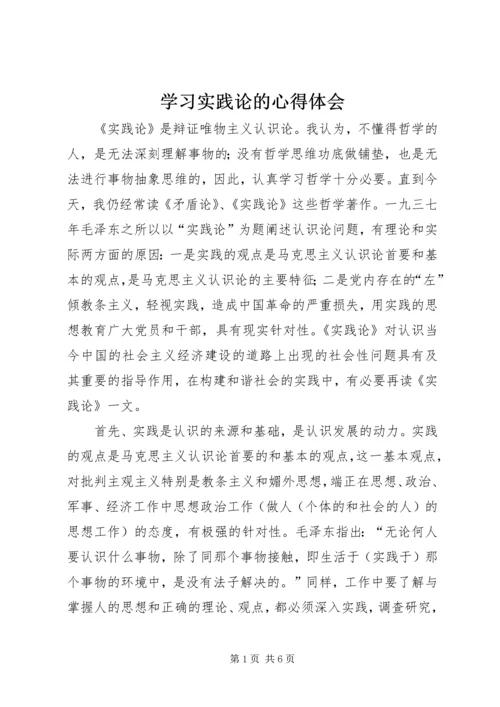 学习实践论的心得体会 (5).docx