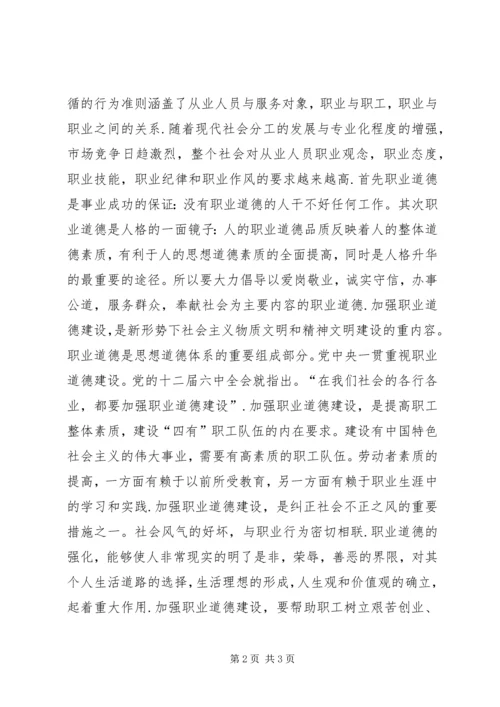 加强职业道德建设培育“四有”职工队伍演讲稿.docx