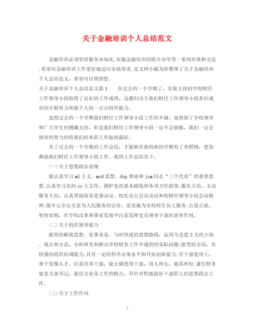 精编之关于金融培训个人总结范文.docx