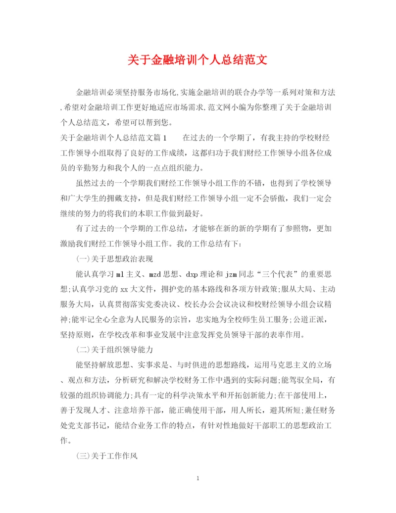 精编之关于金融培训个人总结范文.docx