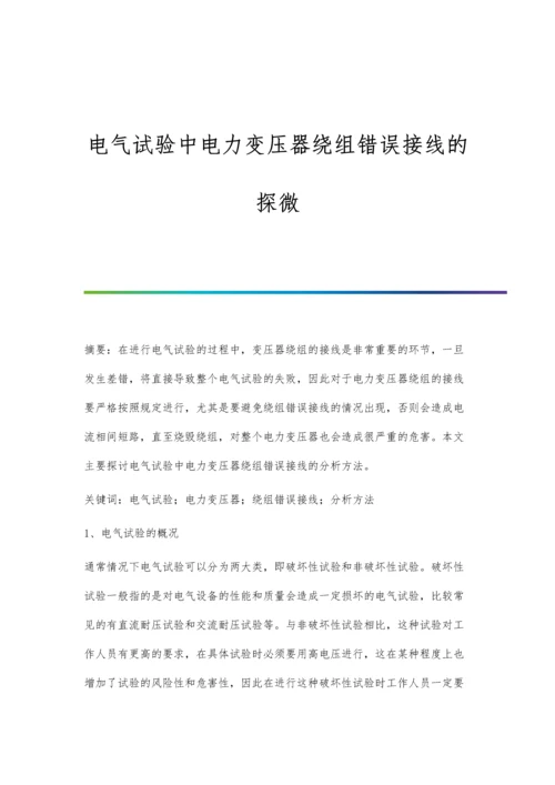 电气试验中电力变压器绕组错误接线的探微.docx