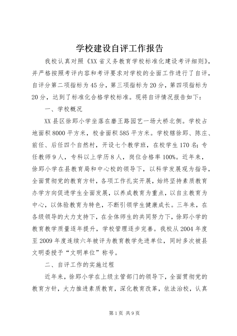 学校建设自评工作报告 (4).docx