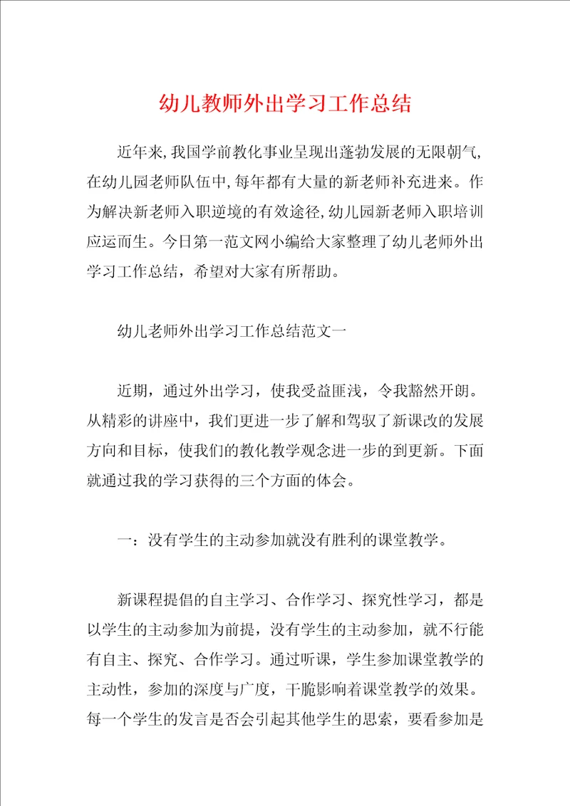 幼儿教师外出学习工作总结