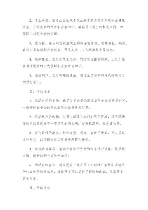 职业病防治法宣传周活动方案.docx