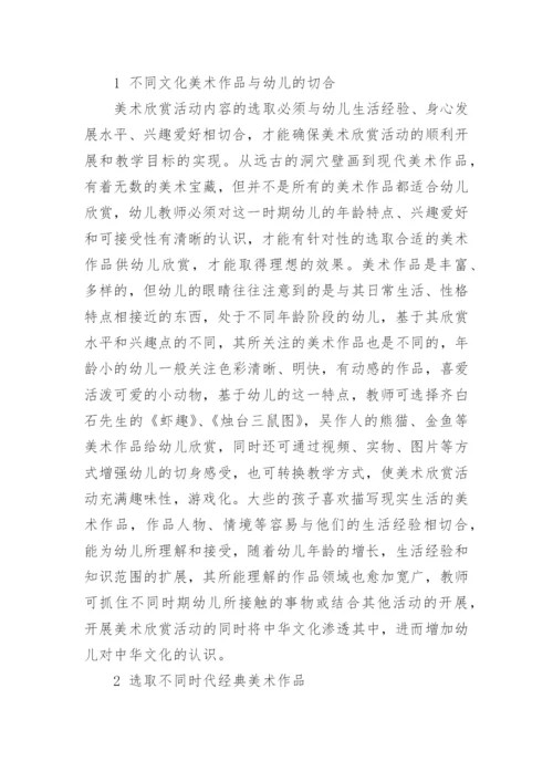 置于文化传承视野下的幼儿美术欣赏教育探究论文.docx