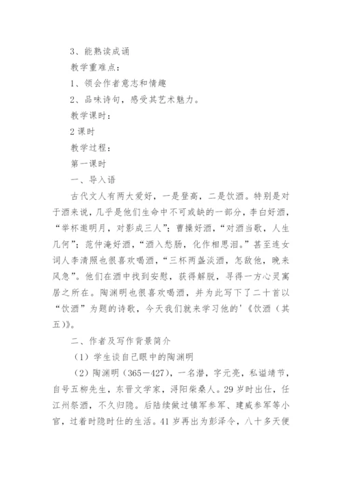 饮酒其五教学设计.docx