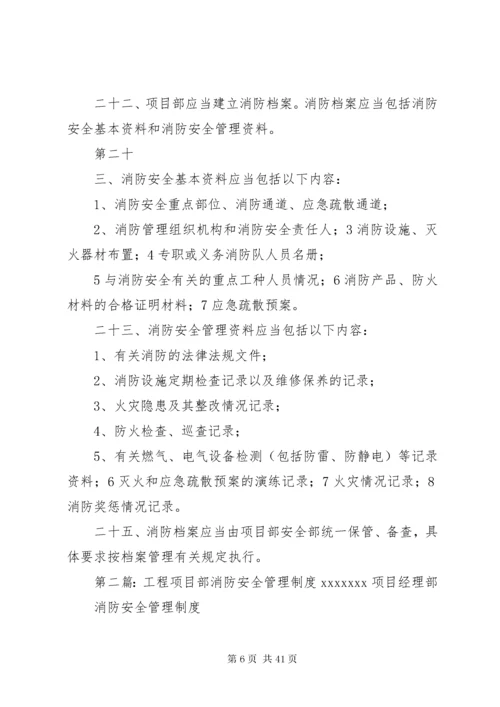 项目部消防安全管理制度.docx