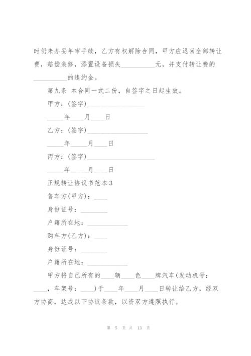 正规转让协议书范本.docx