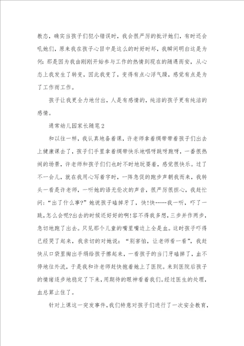 2021年幼儿园家长随笔 通常幼儿园家长随笔