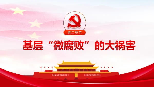 微腐败反腐倡廉从严治党廉洁从业微党课PPT模板