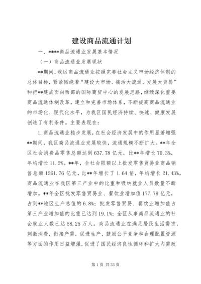 建设商品流通计划.docx