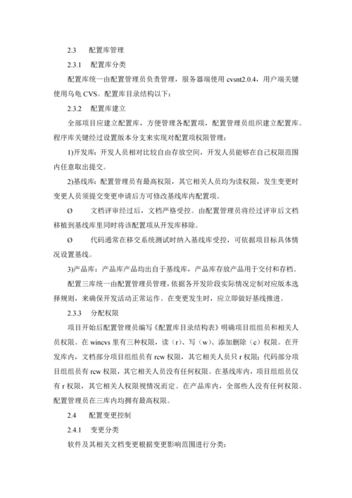 软件配置管理标准规范作业流程.docx