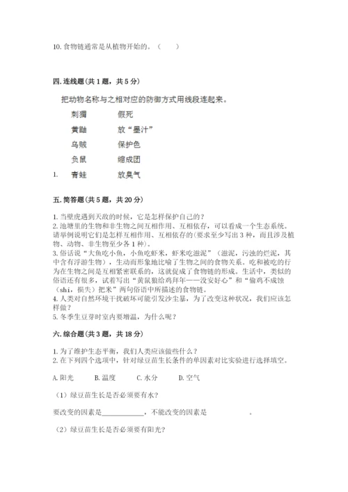 教科版科学五年级下册第一单元《生物与环境》测试卷及参考答案【最新】.docx