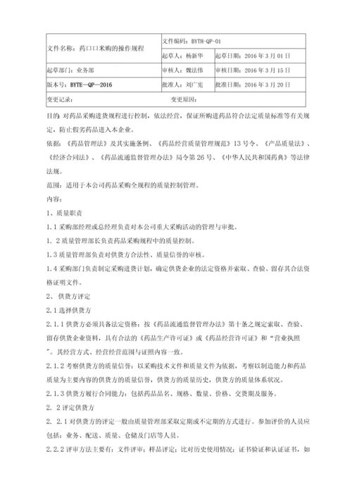 医疗器械生产企业质量管理体系-操作规程.docx