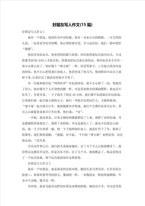 好朋友写人作文15篇