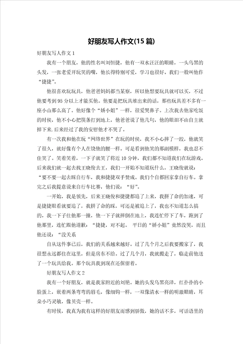 好朋友写人作文15篇