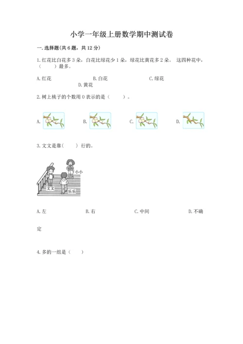 小学一年级上册数学期中测试卷附答案ab卷.docx