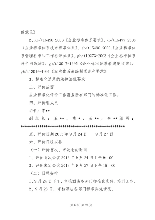 标准化工作自我评价计划.docx