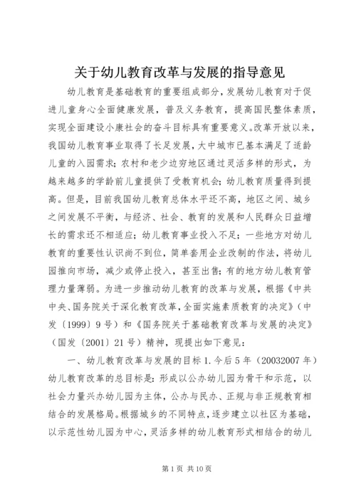 关于幼儿教育改革与发展的指导意见.docx