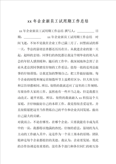 xx年企业新员工试用期工作总结