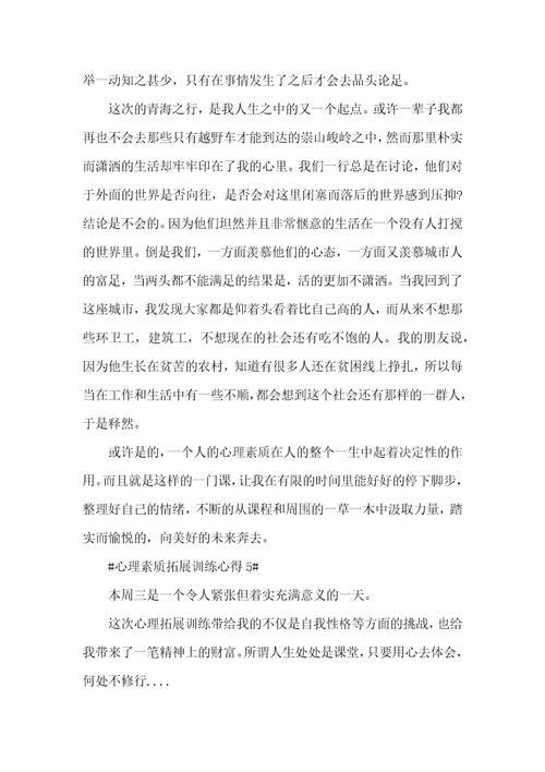心理素质拓展训练心得
