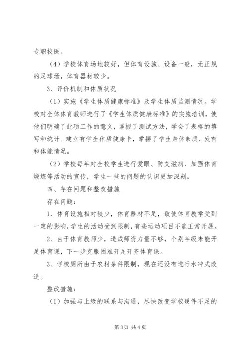 学校体育卫生工作自查报告范文.docx