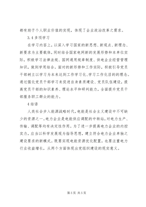 电力企业党组织建设探讨.docx