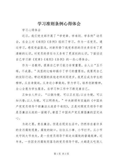 学习准则条例心得体会 (13).docx