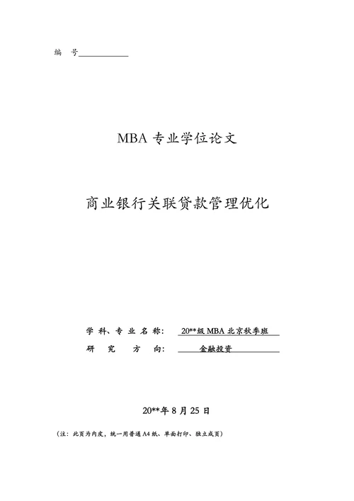 商业银行关联贷款管理优化