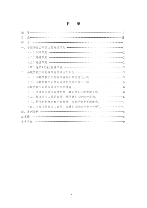 我国小额贷款公司财务风险探讨--毕业论文设计.docx