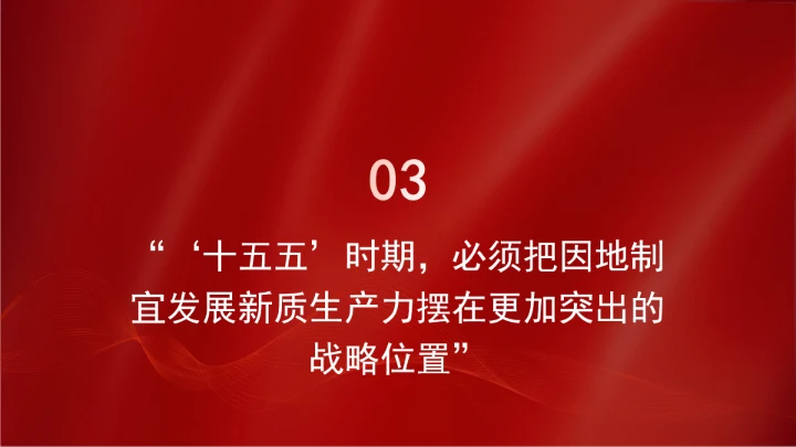 新质生产力点燃高质量发展新引擎ppt课件