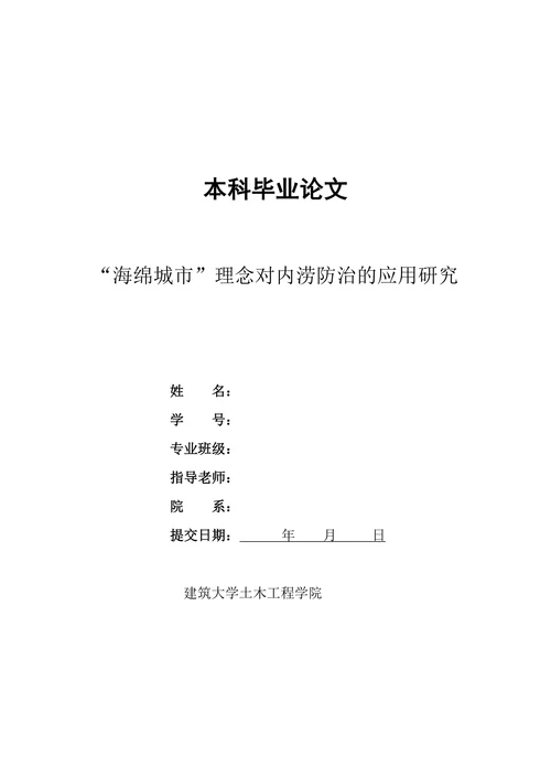 “海绵城市”理念对内涝防治的应用研究