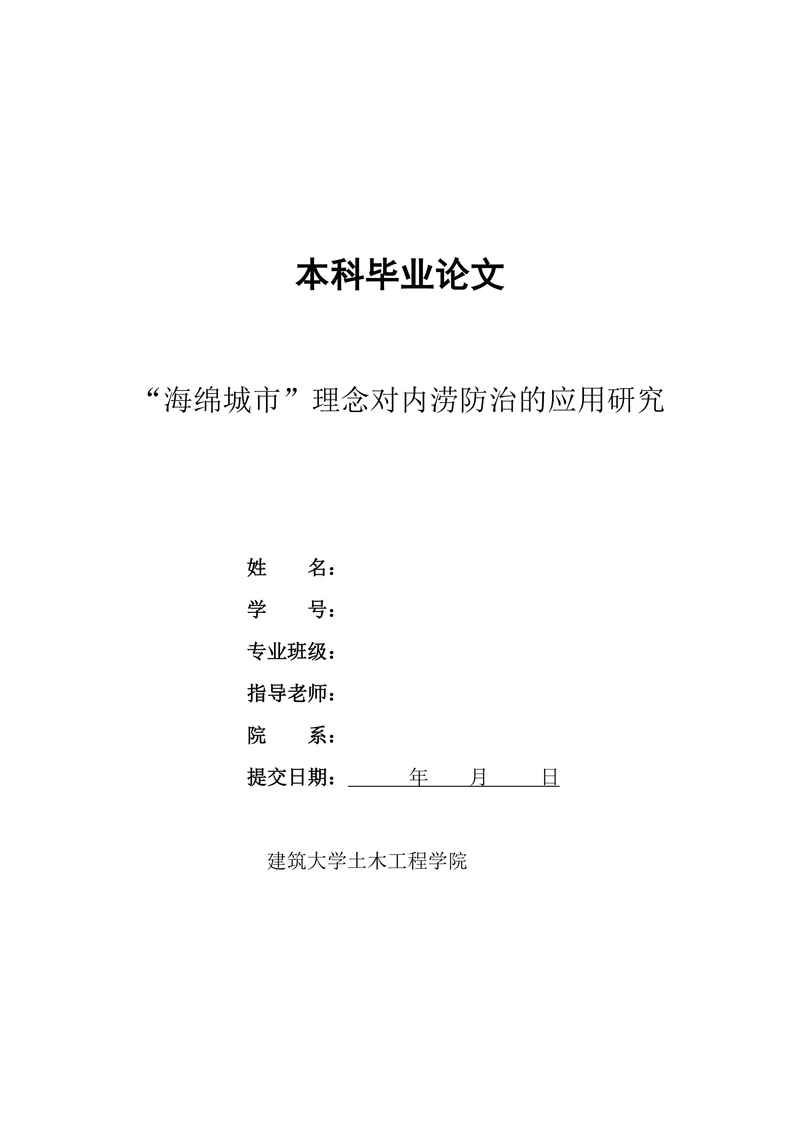 “海绵城市”理念对内涝防治的应用研究
