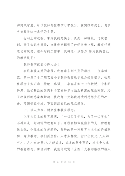 教师教学技能心得大全10篇.docx